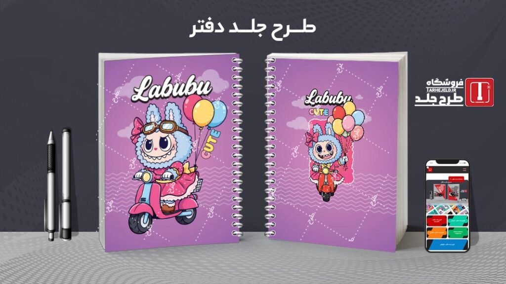 دانلود طرح لایه باز جلد دفتر مشق لبوبو کد 010187