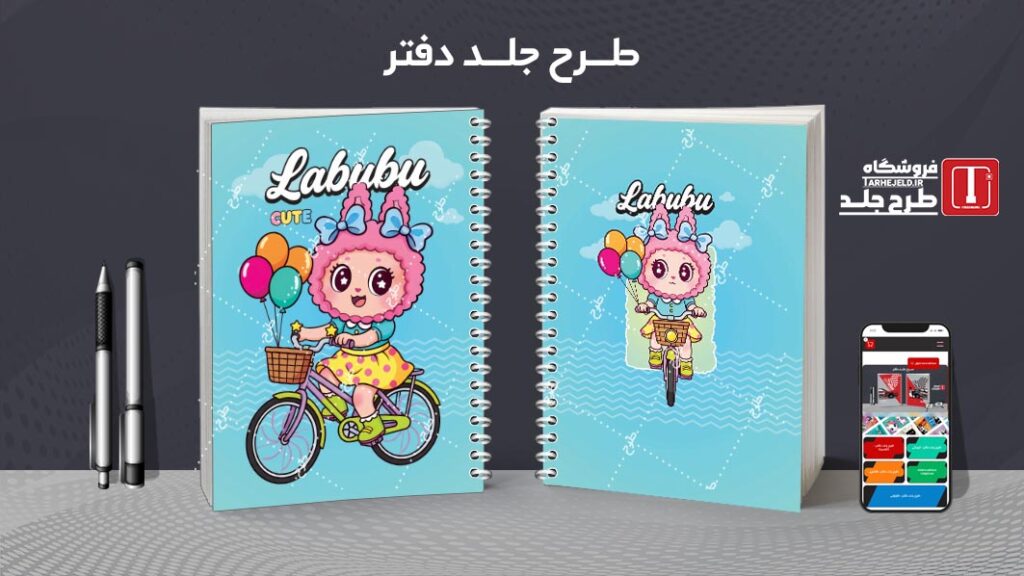 دانلود طرح لایه باز جلد دفتر مشق لبوبو کد 010188