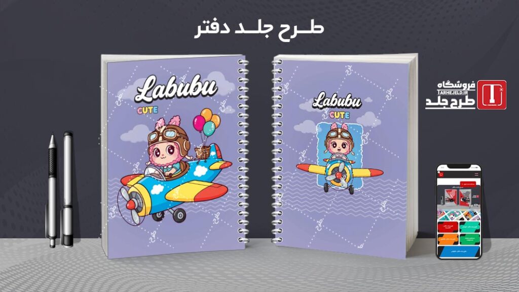 دانلود طرح لایه باز جلد دفتر مشق لبوبو کد 010189