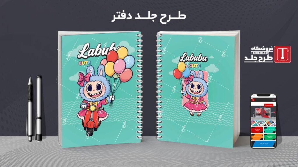 دانلود طرح لایه باز جلد دفتر مشق لبوبو کد 010190