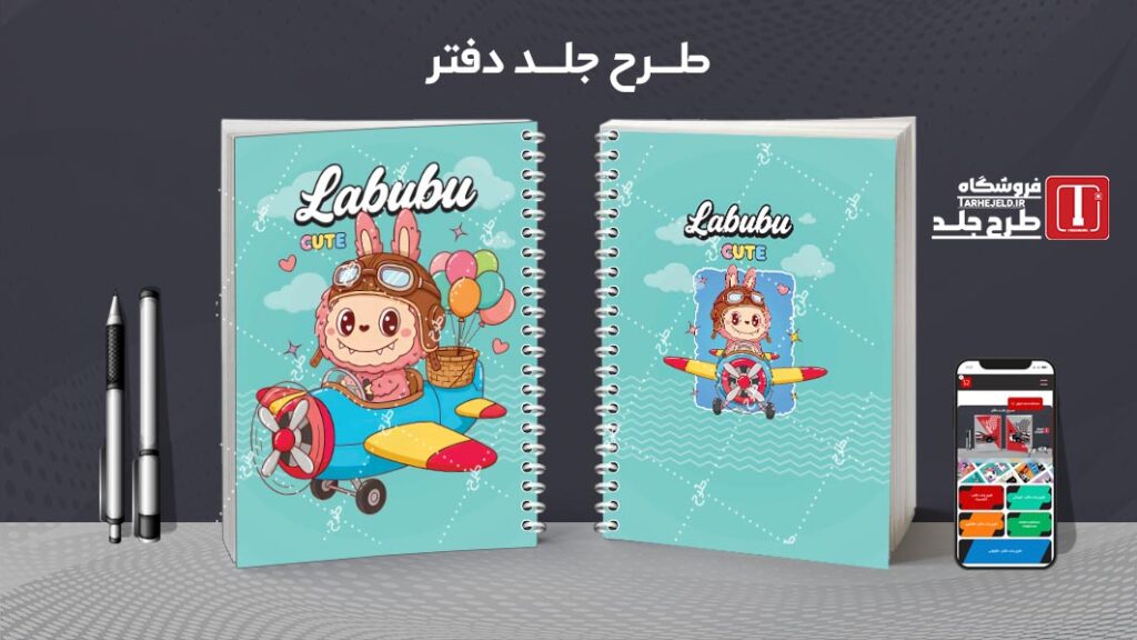 دانلود طرح لایه باز جلد دفتر مشق لبوبو کد 010191