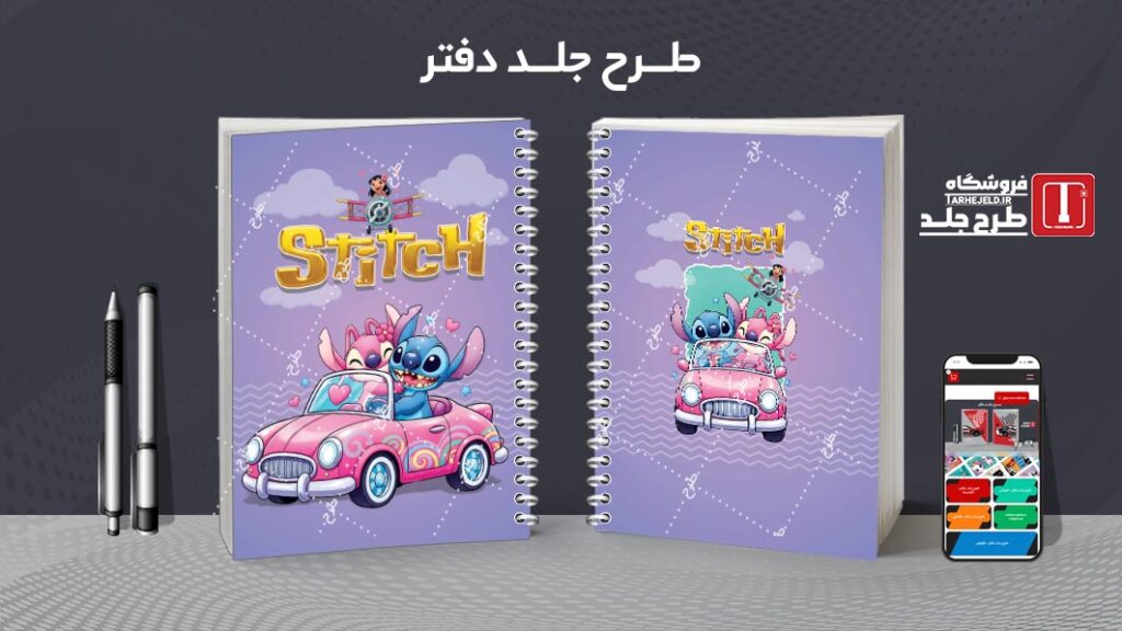 دانلود طرح لایه باز جلد دفتر مشق استیچ کد 010200