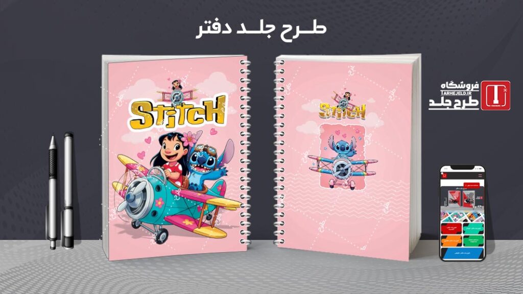 دانلود طرح لایه باز جلد دفتر مشق استیچ کد 010201