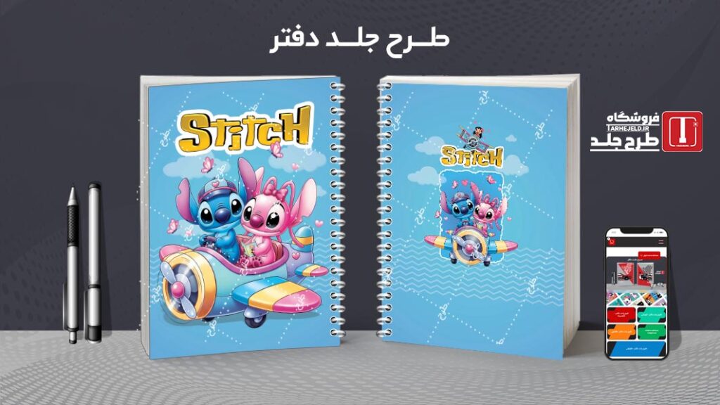 دانلود طرح لایه باز جلد دفتر مشق استیچ کد 010202