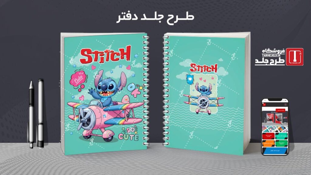 دانلود طرح لایه باز جلد دفتر مشق استیچ کد 010204