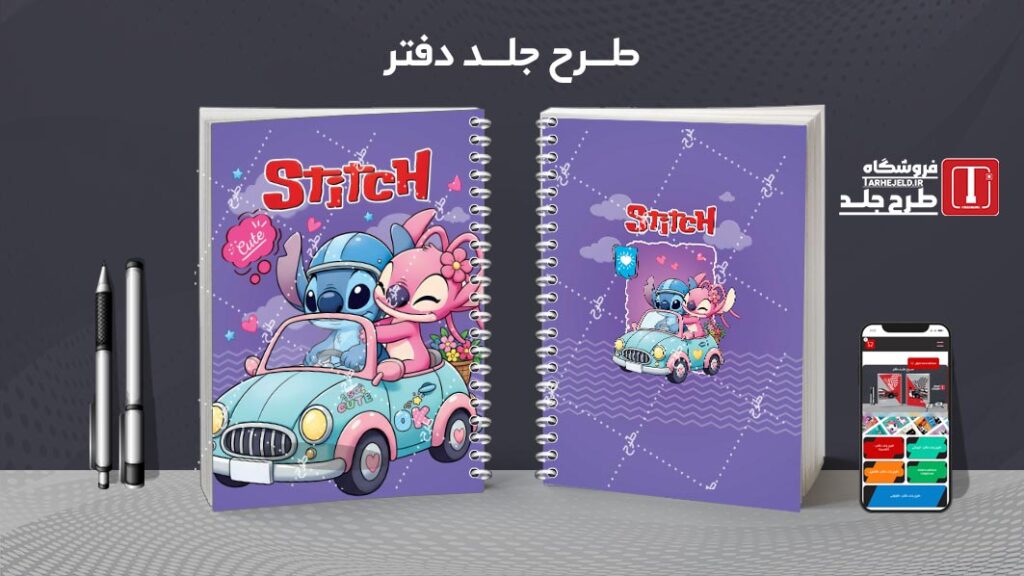 دانلود طرح لایه باز جلد دفتر مشق استیچ کد 010205