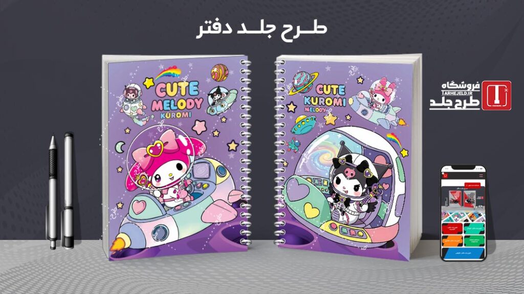 طرح لایه باز جلد دفتر مشق کرومی و ملودی کد 010211