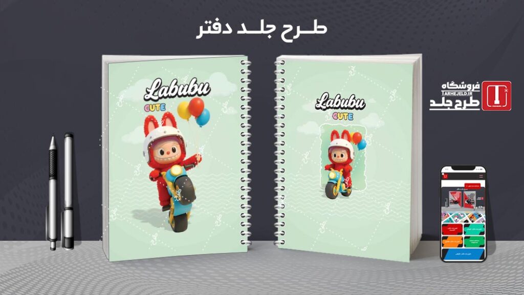 دانلود طرح لایه باز جلد دفتر مشق لبوبو کد 010218