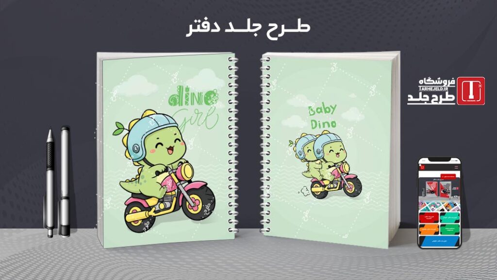 طرح لایه باز جلد دفتر مشق دایناسور کوچولو کد 010240