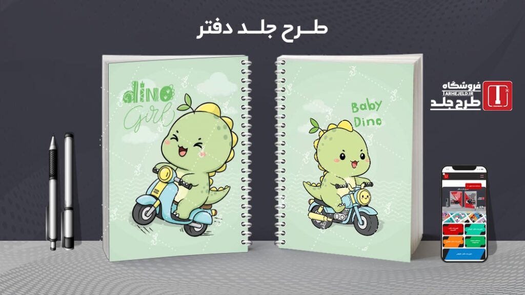 طرح لایه باز جلد دفتر مشق دایناسور کوچولو کد 010241