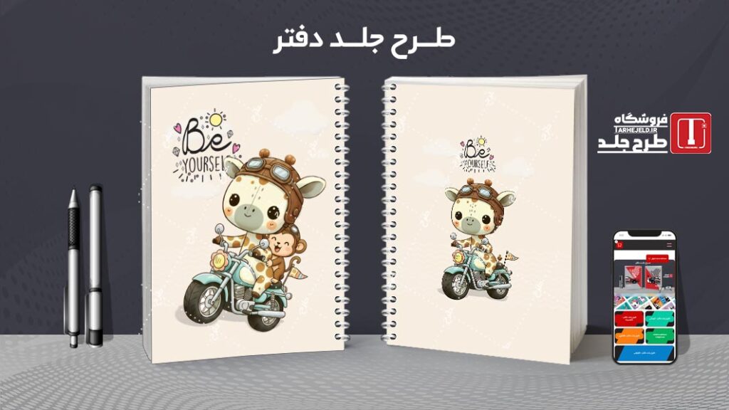 طرح لایه باز جلد دفتر مشق زرافه کوچولو کد 010242