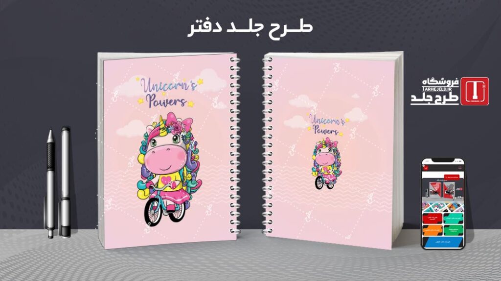 طرح لایه باز جلد دفتر مشق تک شاخ کوچولو کد 010246