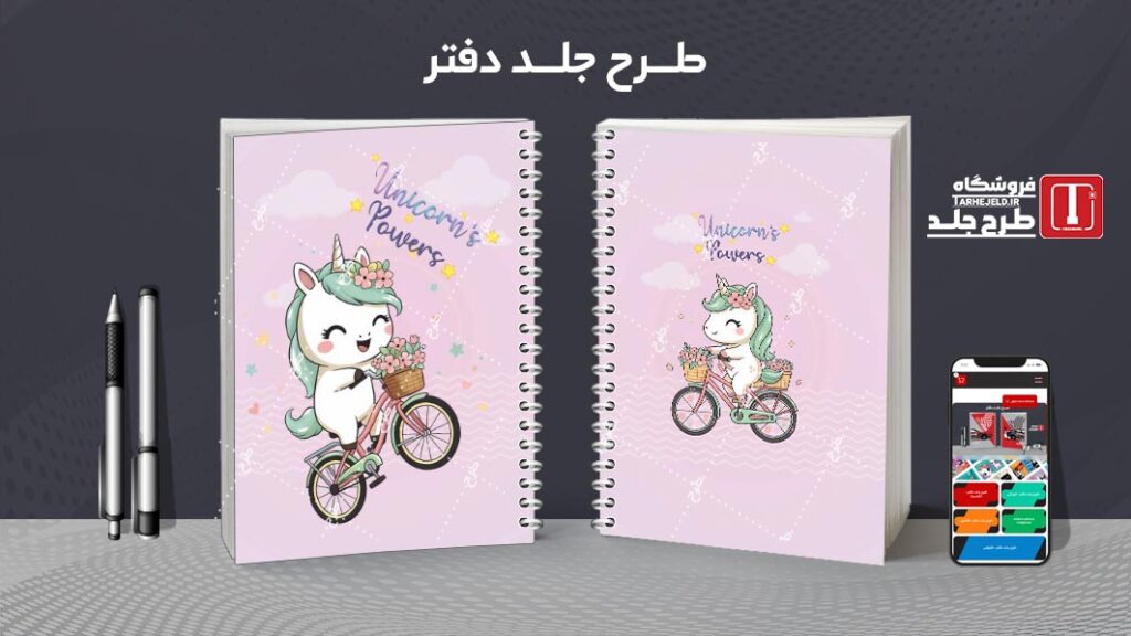 طرح لایه باز جلد دفتر مشق تک شاخ کوچولو کد 010248