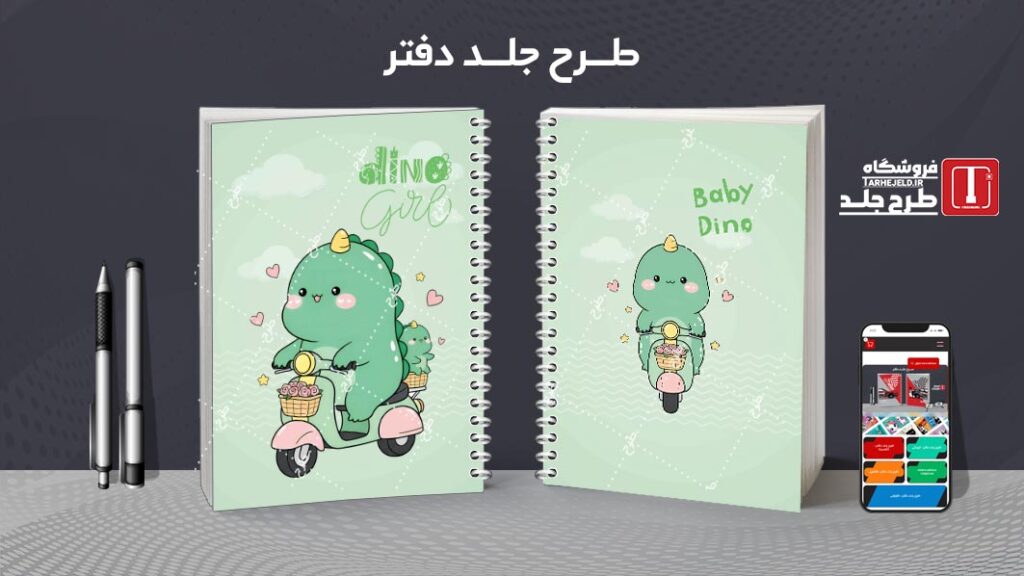 طرح لایه باز جلد دفتر مشق دایناسور کوچولو کد 010250