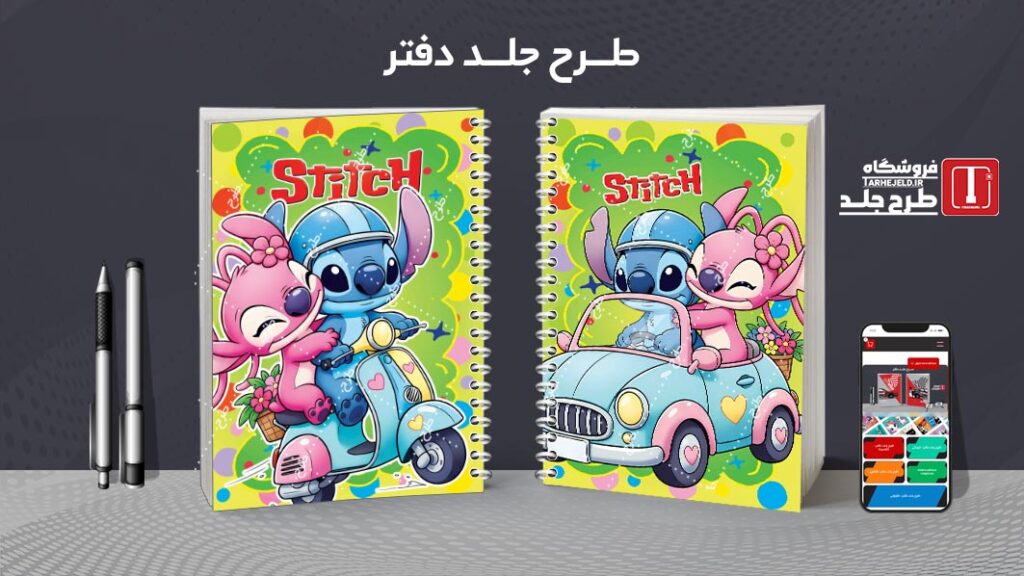 دانلود طرح لایه باز جلد دفتر مشق استیچ کد 010275