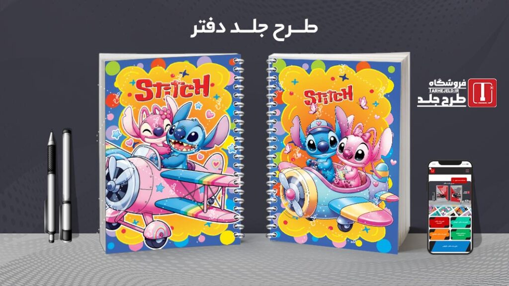 دانلود طرح لایه باز جلد دفتر مشق استیچ کد 010282