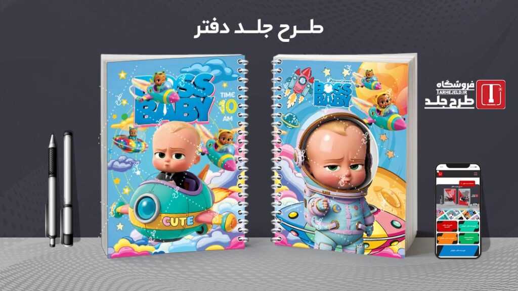 دانلود طرح لایه باز جلد دفتر مشق بچه رییس کد 010291