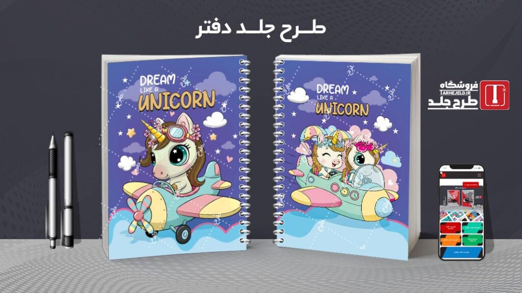 دانلود طرح لایه باز جلد دفتر مشق تک شاخ کد 010308