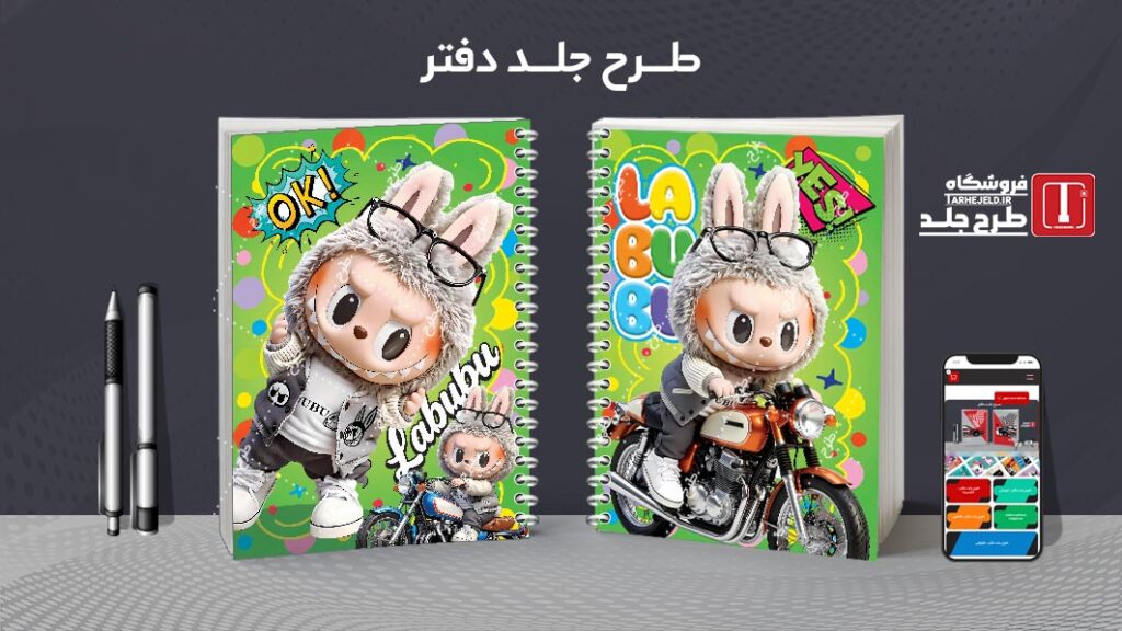 دانلود طرح لایه باز جلد دفتر مشق لبوبو کد 010420