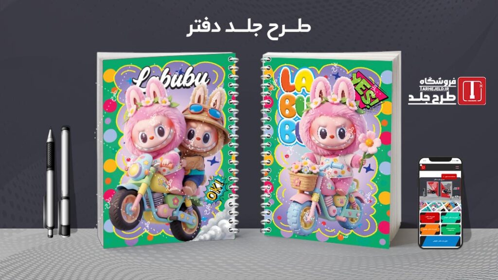 دانلود طرح لایه باز جلد دفتر مشق لبوبو کد 010421