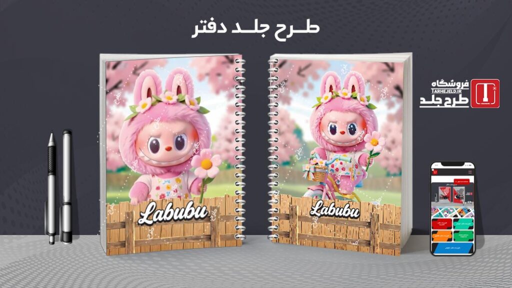 دانلود طرح لایه باز جلد دفتر مشق لبوبو کد 010432