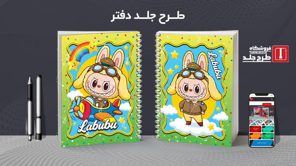 دانلود طرح لایه باز جلد دفتر مشق لبوبو کد 010433