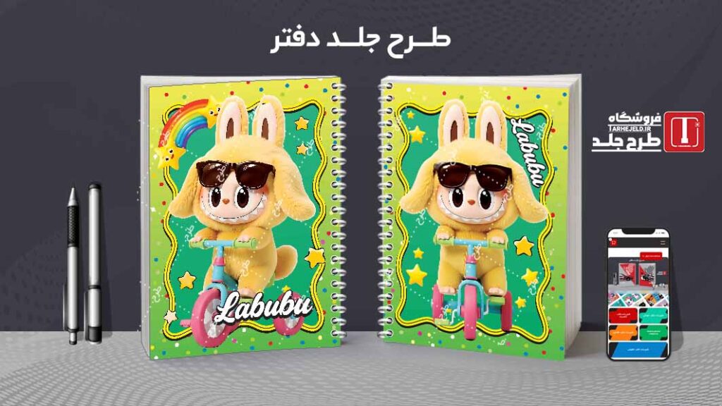 دانلود طرح لایه باز جلد دفتر مشق لبوبو کد 010435