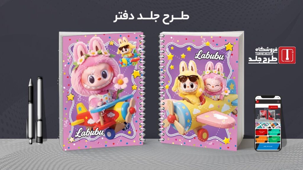 دانلود طرح لایه باز جلد دفتر مشق لبوبو کد 010470