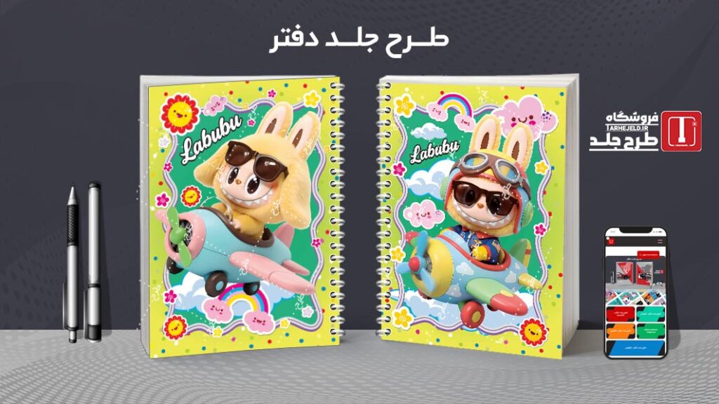 دانلود طرح لایه باز جلد دفتر مشق لبوبو کد 010471