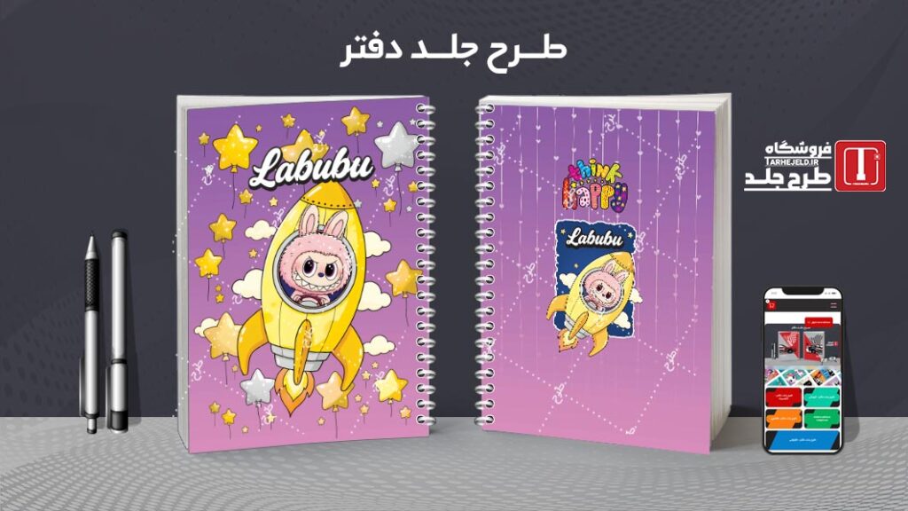 دانلود طرح لایه باز جلد دفتر مشق لبوبو کد 010492