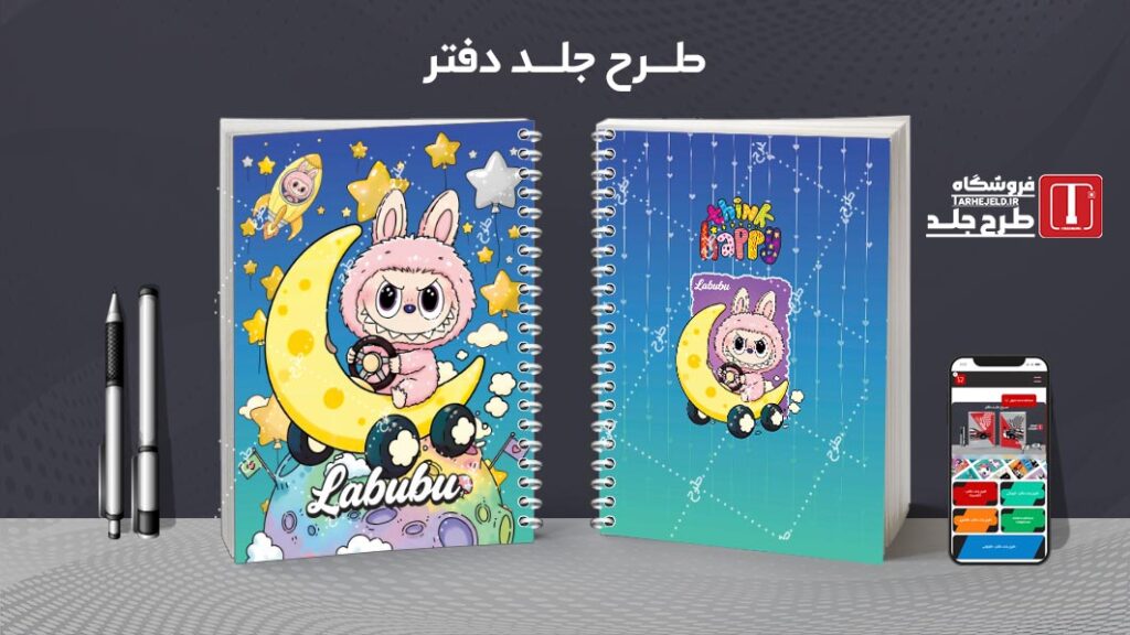 دانلود طرح لایه باز جلد دفتر مشق لبوبو کد 010493