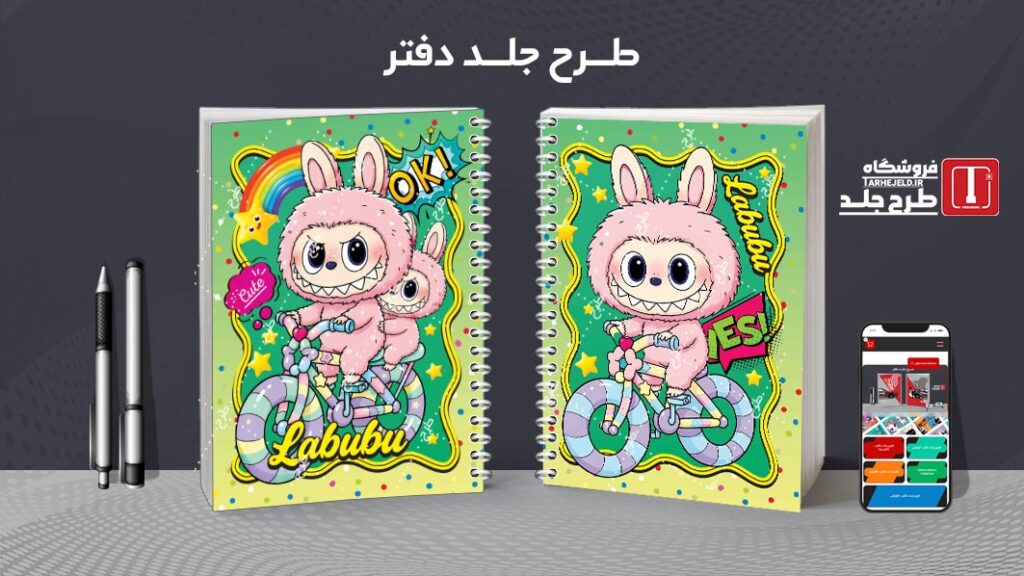 دانلود طرح لایه باز جلد دفتر مشق لبوبو کد 010494