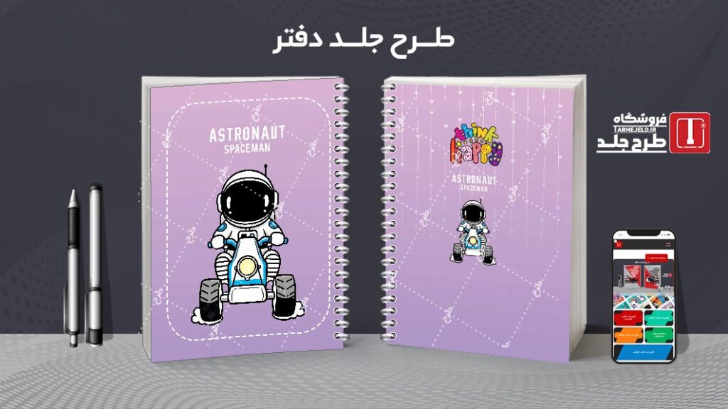 دانلود طرح لایه باز جلد دفتر فضانورد کد 010510