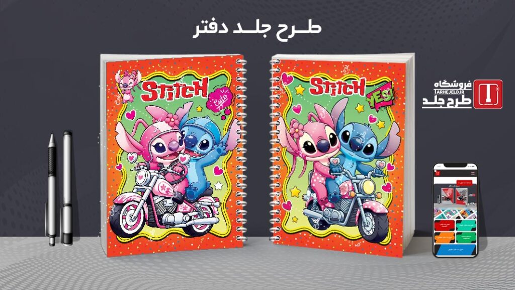 دانلود طرح لایه باز جلد دفتر مشق استیچ کد 010512