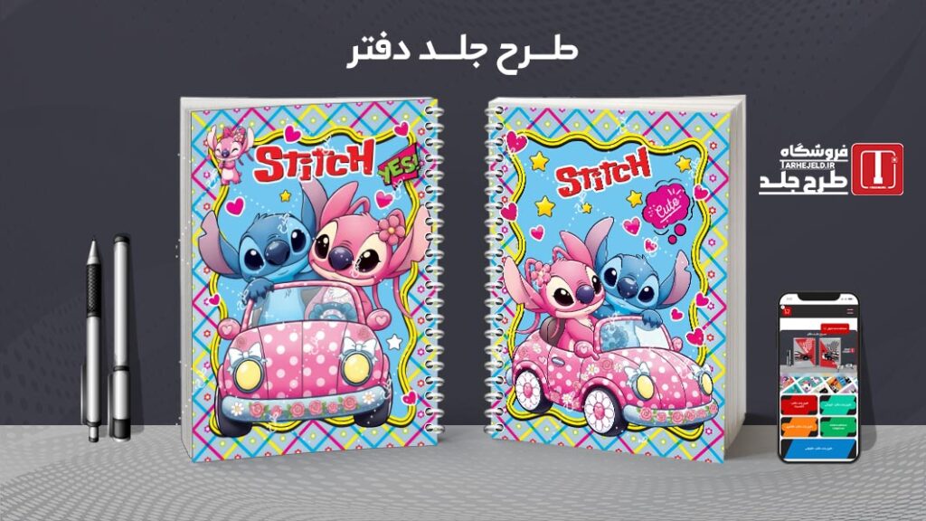 دانلود طرح لایه باز جلد دفتر مشق استیچ کد 010513