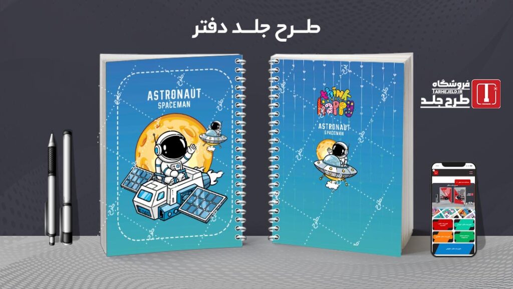 دانلود طرح لایه باز جلد دفتر مشق فضانورد کد 010514