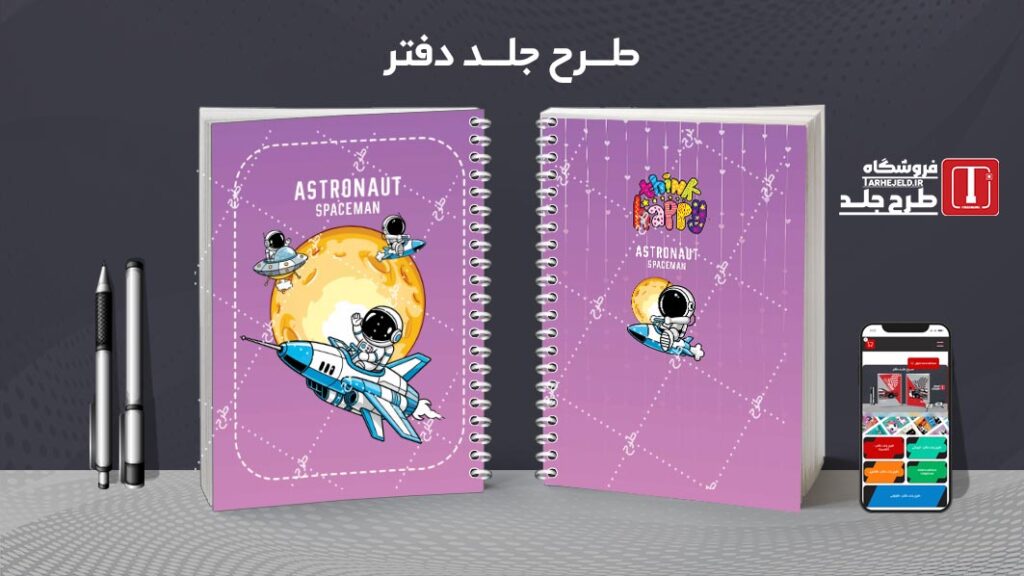 دانلود طرح لایه باز جلد دفتر مشق فضانورد کد 010515