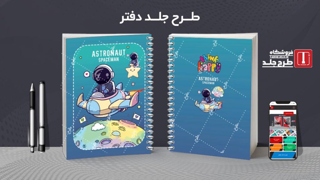 دانلود طرح لایه باز جلد دفتر مشق فضانورد کد 010516