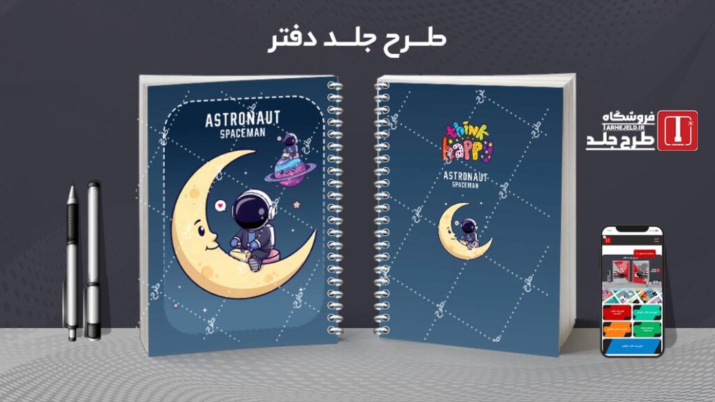 دانلود طرح لایه باز جلد دفتر مشق فضانورد کد 010517