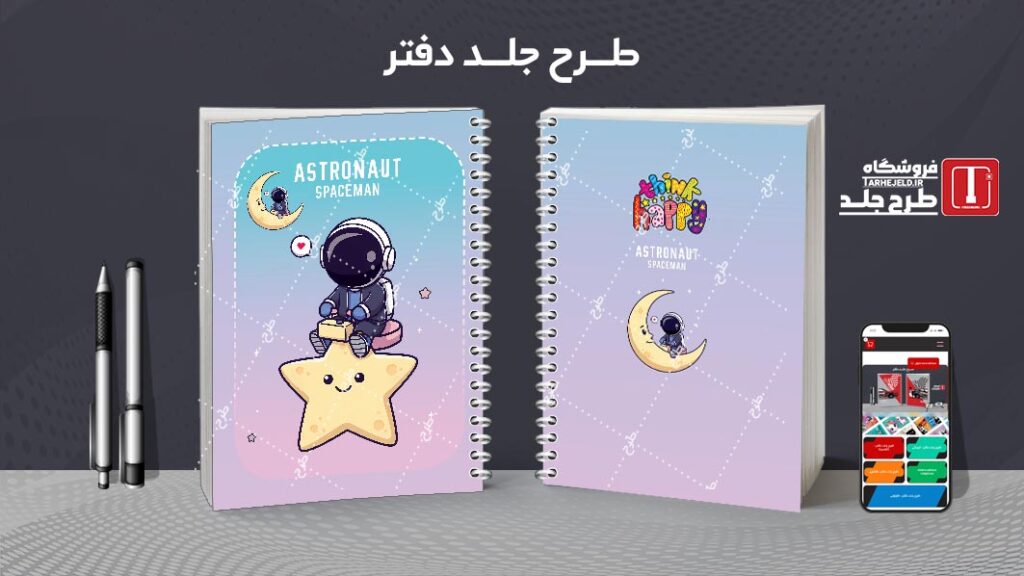 دانلود طرح لایه باز جلد دفتر مشق فضانورد کد 010518
