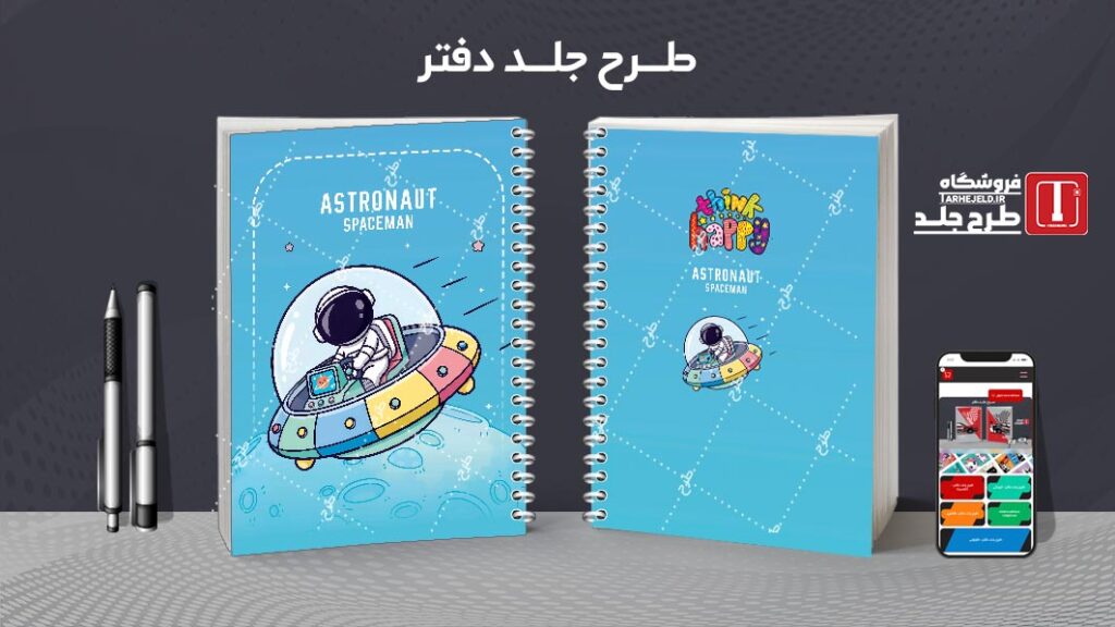 دانلود طرح لایه باز جلد دفتر مشق فضانورد کد 010519