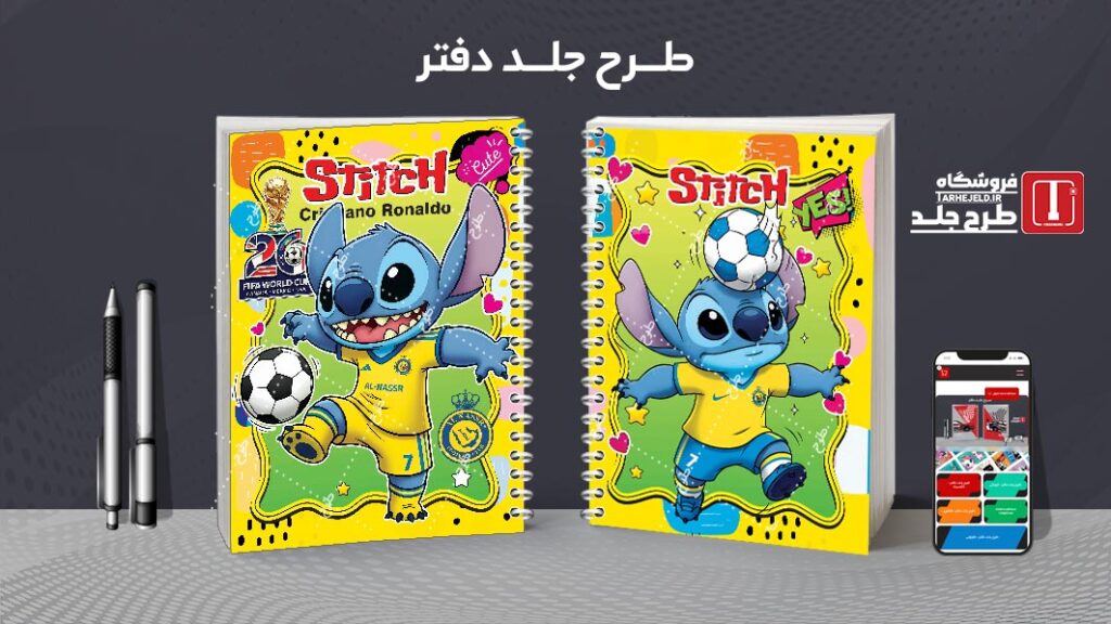 دانلود طرح لایه باز جلد دفتر مشق استیچ فوتبالی کد 010520