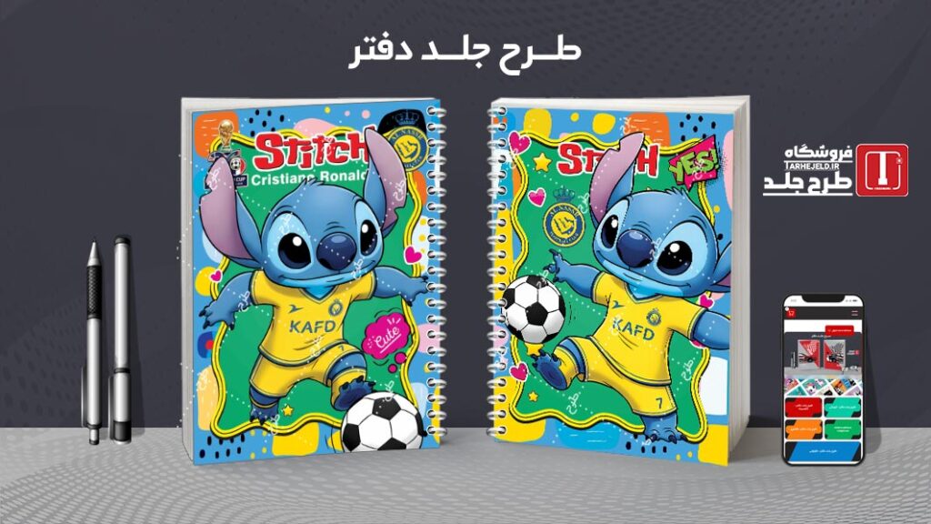 دانلود طرح لایه باز جلد دفتر مشق استیچ فوتبالی کد 010521