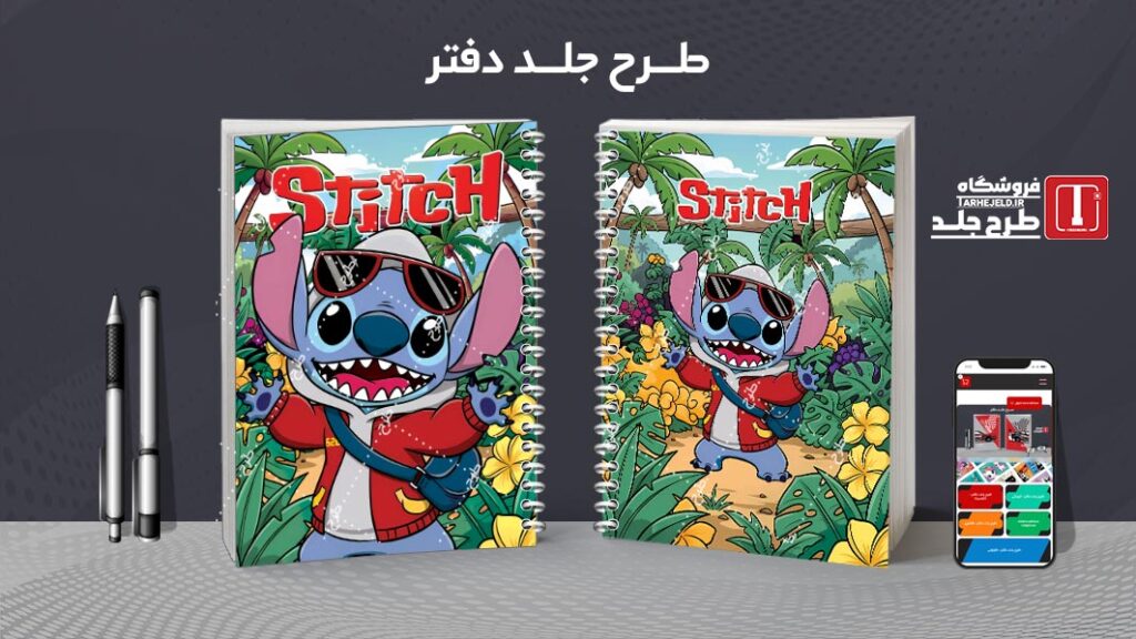 دانلود طرح لایه باز جلد دفتر مشق استیچ کد 010522