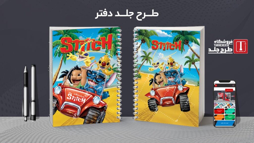 دانلود طرح لایه باز جلد دفتر مشق استیچ کد 010523