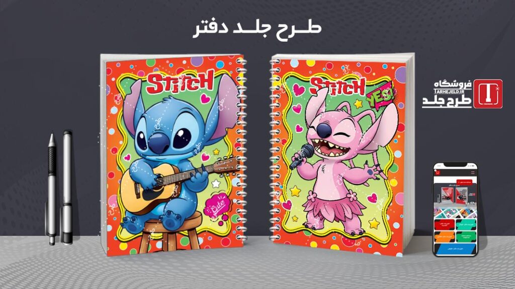 دانلود طرح لایه باز جلد دفتر مشق استیچ کد 010524