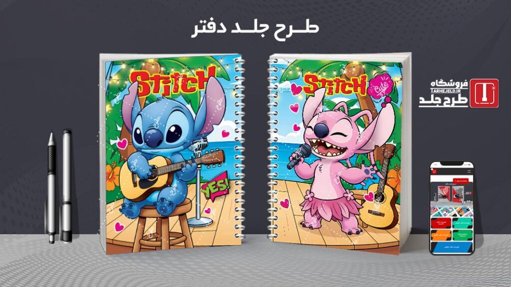 دانلود طرح لایه باز جلد دفتر مشق استیچ کد 010525