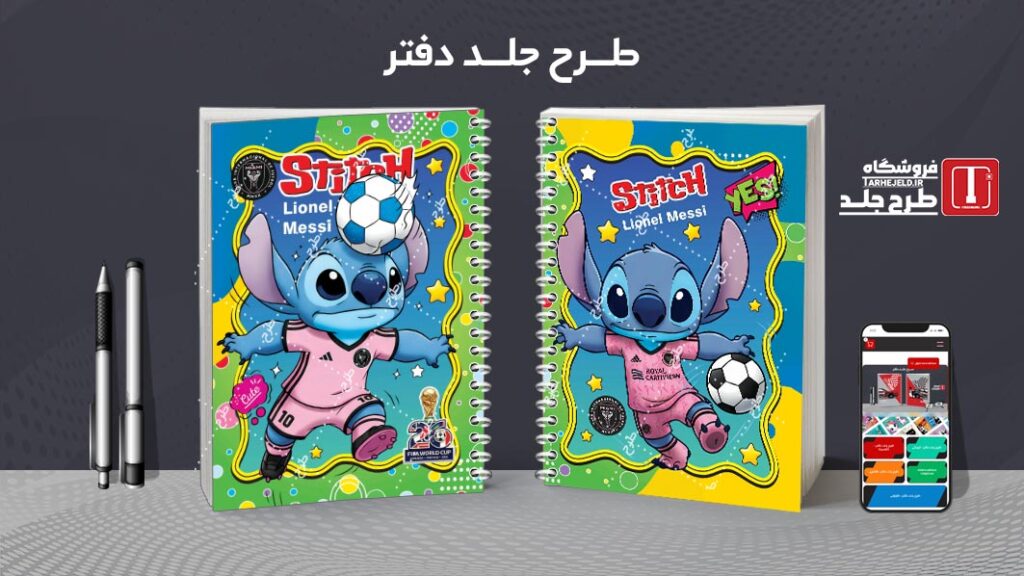 دانلود طرح لایه باز جلد دفتر مشق استیچ فوتبالی کد 010527