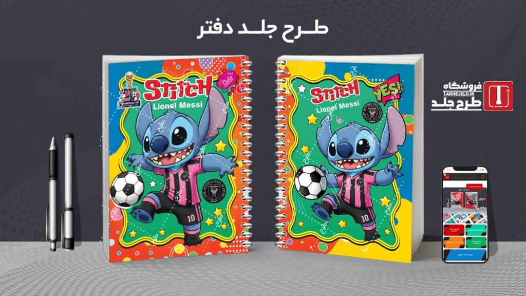 دانلود طرح لایه باز جلد دفتر مشق استیچ فوتبالی کد 010528