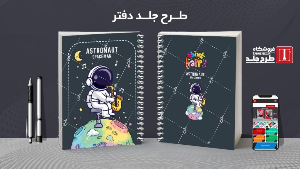 دانلود طرح لایه باز جلد دفتر مشق فضانورد کد 010529